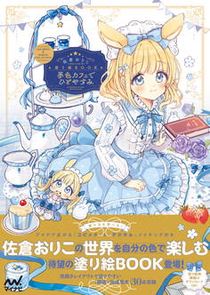 佐倉おりこ塗り絵BOOK 夢色カフェでひとやすみ COLORING & MAKING COLLECTION