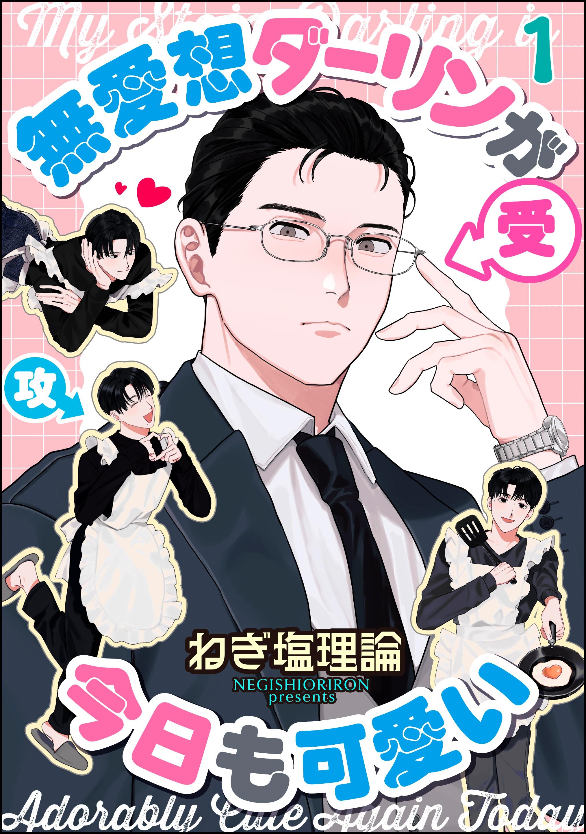 無愛想ダーリンが今日も可愛い（分冊版）