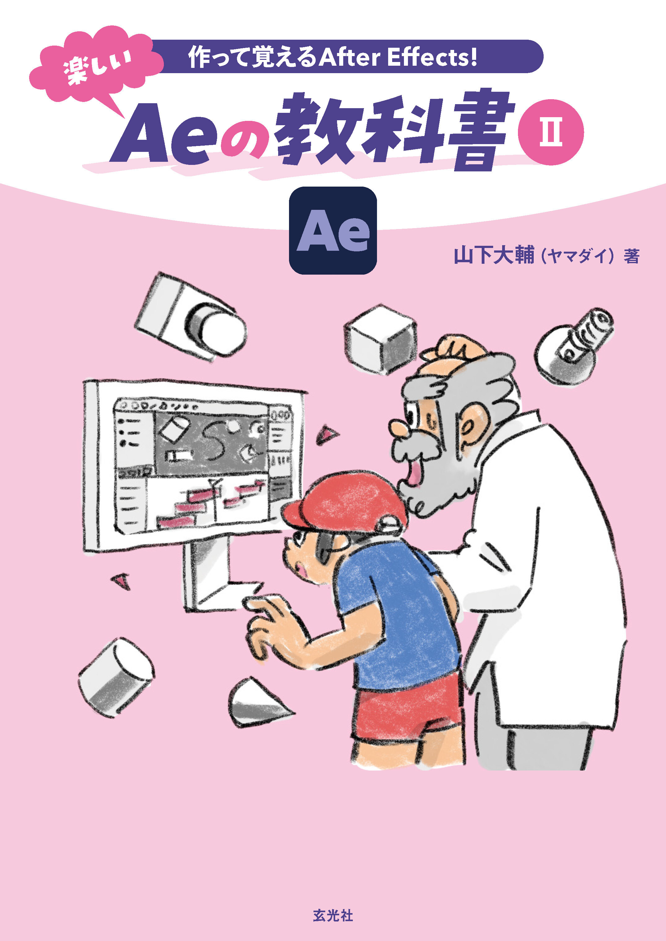 作って覚えるAfter Effects！ 楽しいAeの教科書Ⅱ