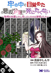 牢の中で目覚めた悪役令嬢は死にたくない ～処刑を回避したら、待っていたのは溺愛でした～(コミック) 分冊版 ： 30