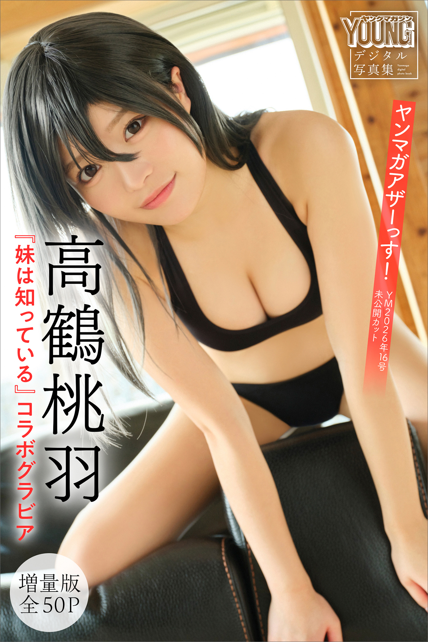 高鶴桃羽×『妹は知っている』コラボグラビア　【増量版　全５０Ｐ】ヤンマガアザーっす！＜ＹＭ２０２６年１６号未公開カット＞　ヤンマガデジタル写真集