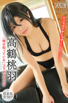高鶴桃羽×『妹は知っている』コラボグラビア 【増量版 全50P】ヤンマガアザーっす!<YM2026年16号未公開カット> ヤンマガデジタル写真集