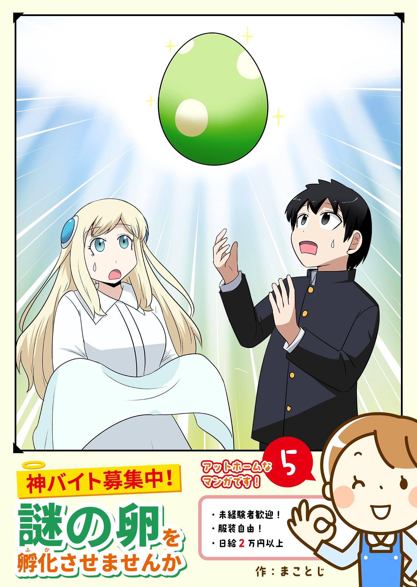 神バイト募集中！謎の卵を孵化させませんか（５）