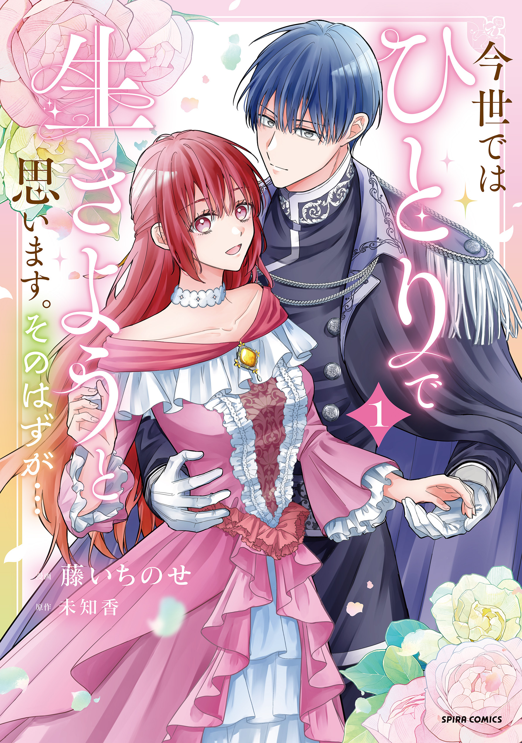 【期間限定　試し読み増量版　閲覧期限2026年3月4日】今世では、ひとりで生きようと思います。そのはずが…【コミックス版】【特典まんが付き】１