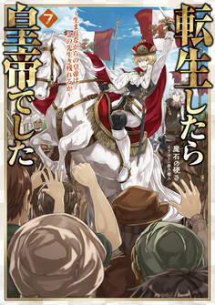 転生したら皇帝でした7~生まれながらの皇帝はこの先生き残れるか~【電子書籍限定書き下ろしSS付き】
