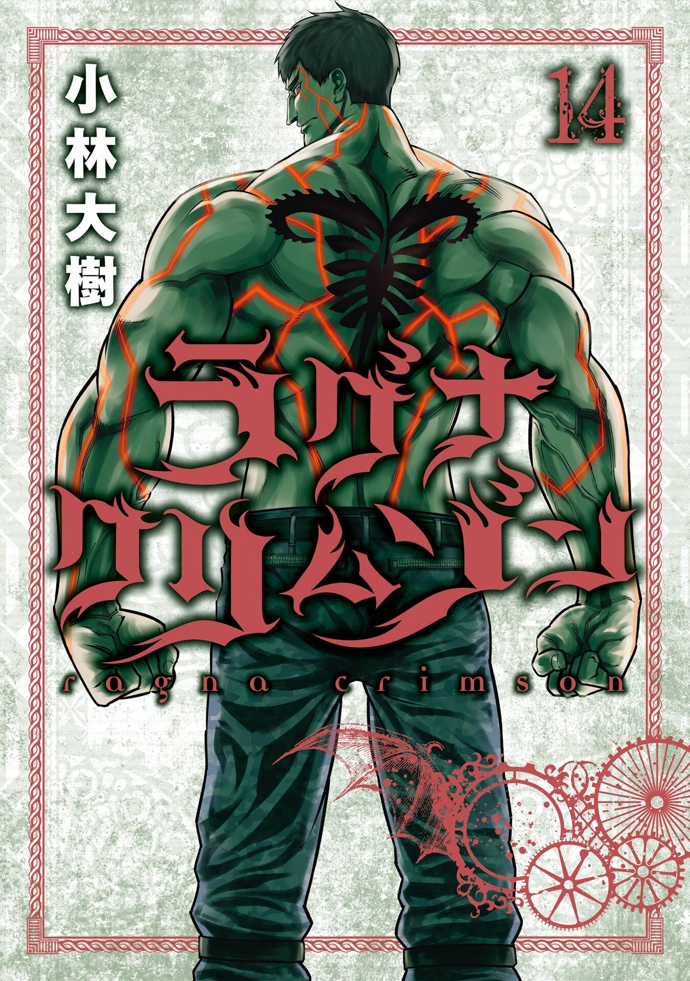 ラグナクリムゾン 14巻