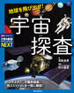 地球を飛び出せ! 宇宙探査