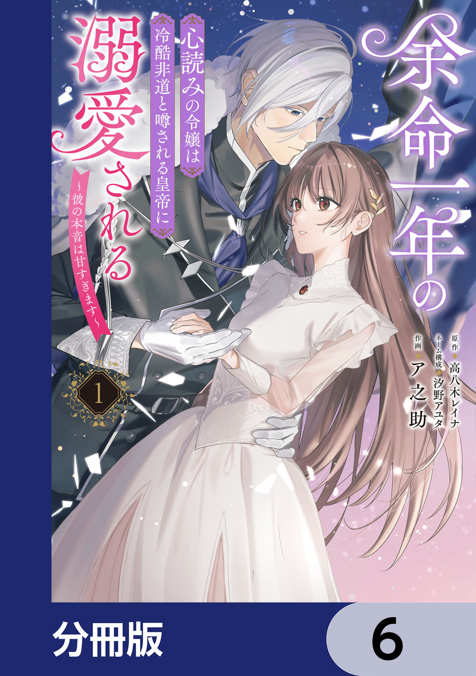 余命一年の心読みの令嬢は冷酷非道と噂される皇帝に溺愛される～彼の本音は甘すぎます～【分冊版】　6
