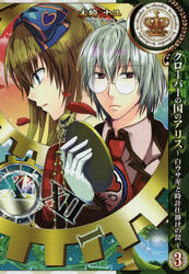 クローバーの国のアリス～白ウサギと時計仕掛けの罠～