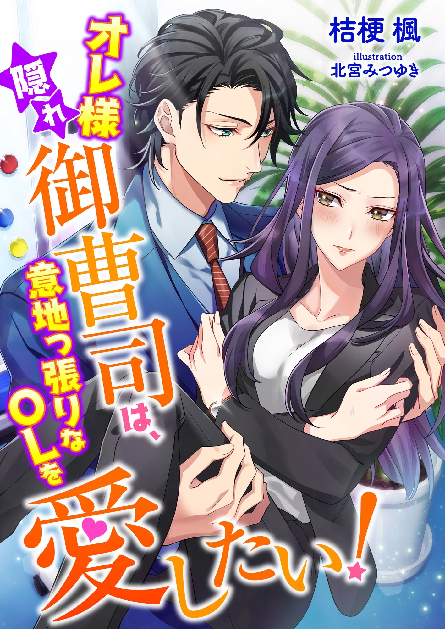 オレ様隠れ御曹司は、意地っ張りなOLを愛したい!