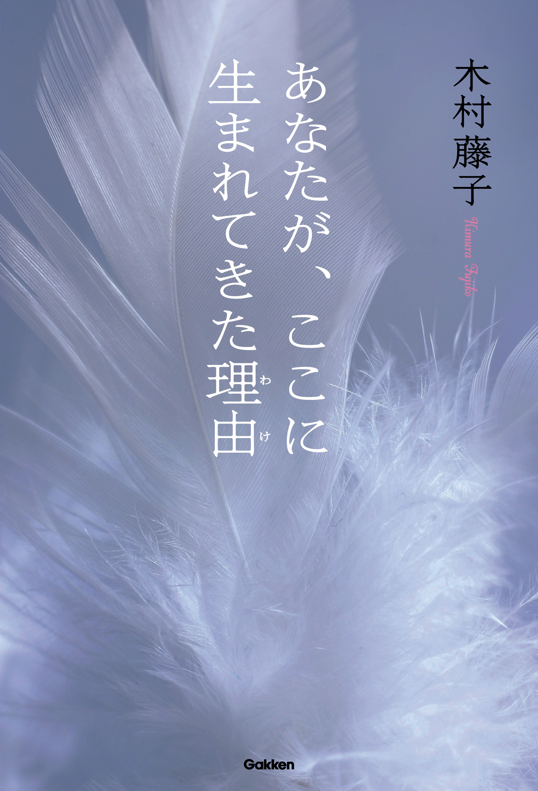 あなたが、ここに生まれてきた理由