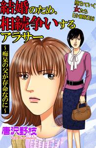 堕ちていく女たち【分冊版】38結婚のため、相続争いするアラサー～認知症の父が存命なのに～