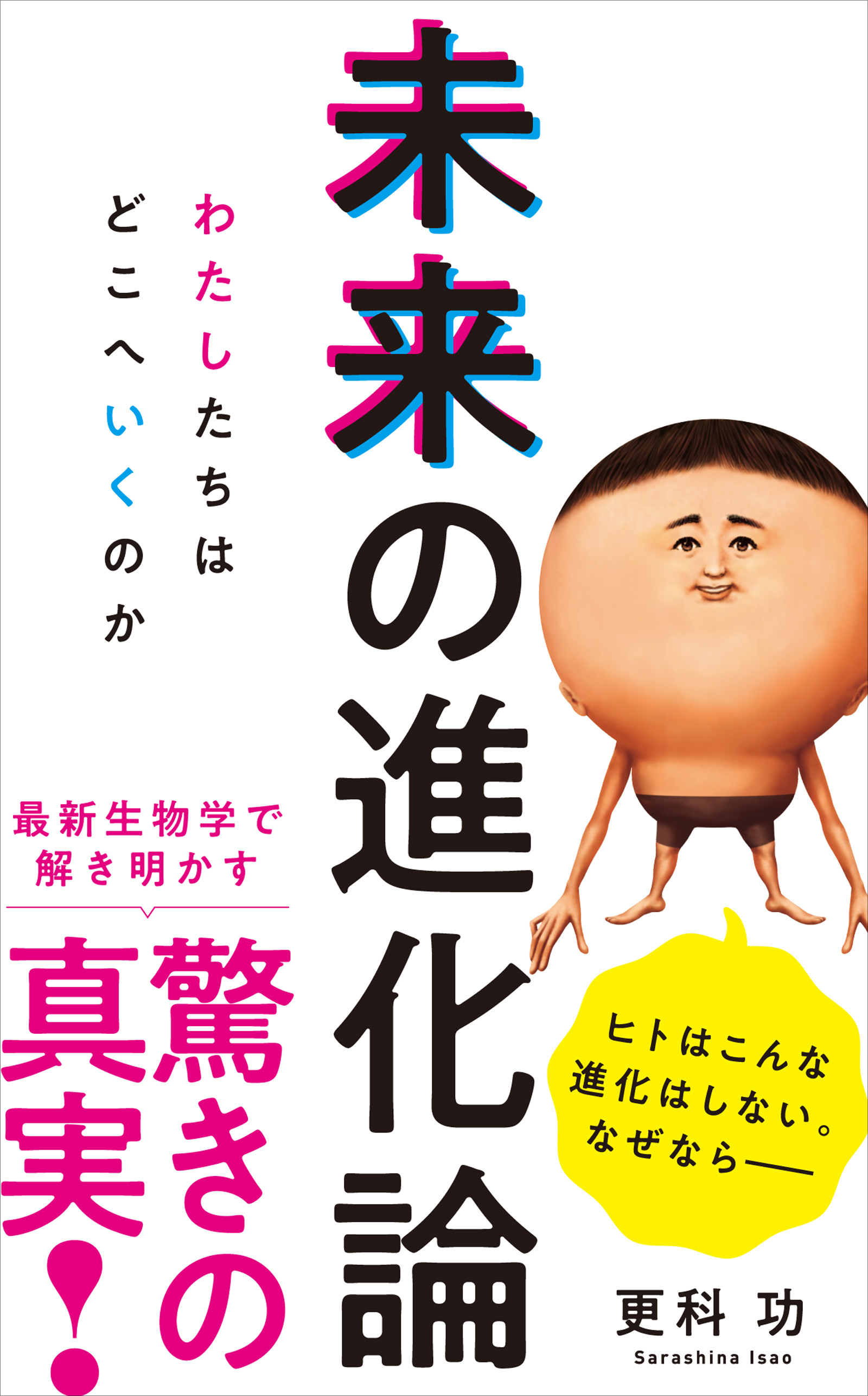 未来の進化論 - わたしたちはどこへいくのか -