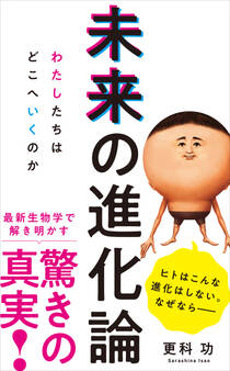 未来の進化論 - わたしたちはどこへいくのか -