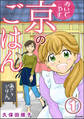 おいでやす 京のごはん(分冊版) 【第1話】