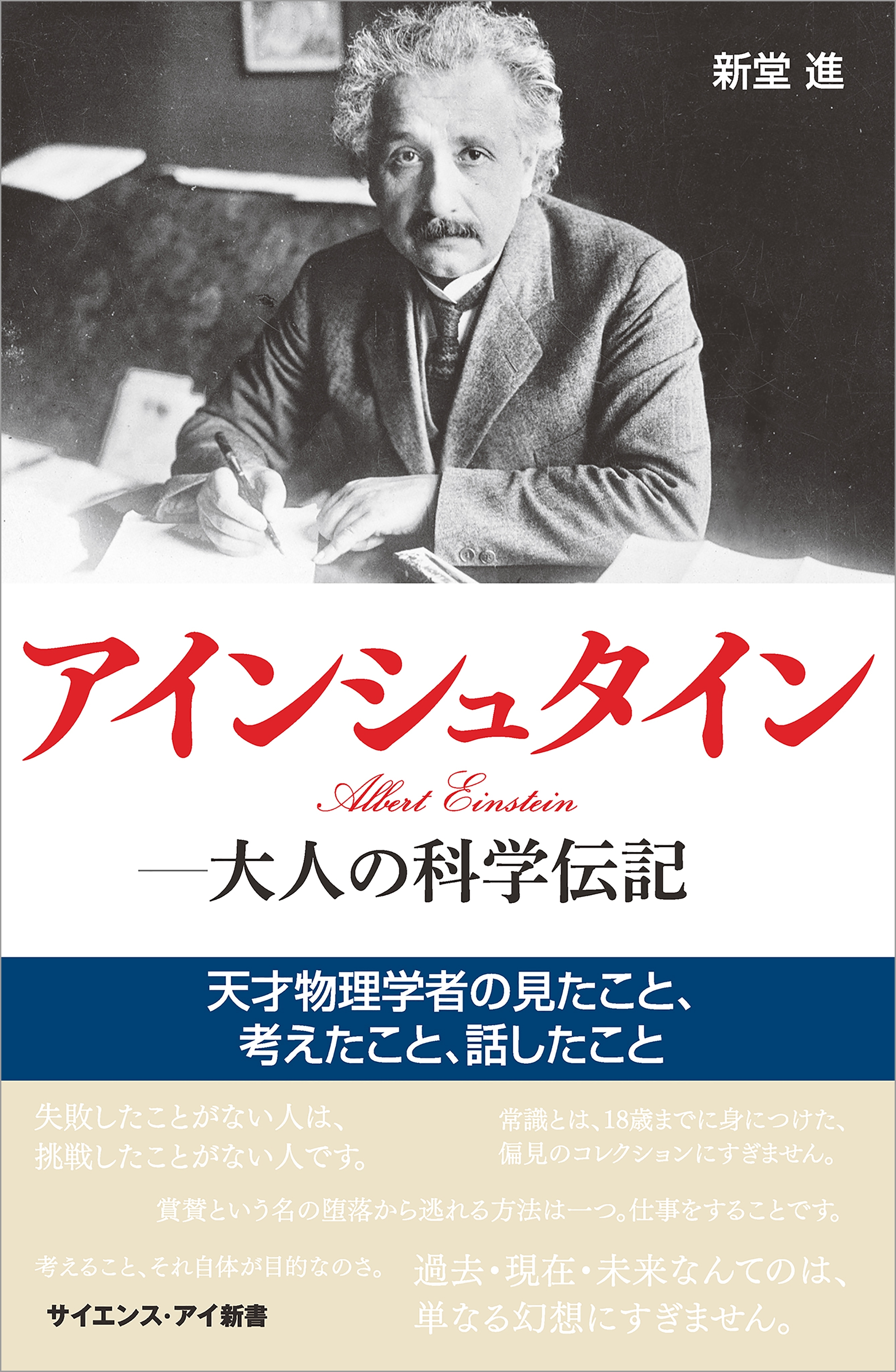 アインシュタイン―大人の科学伝記