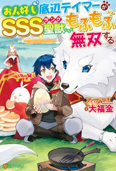 【期間限定 無料お試し版】【SS付き】お人好し底辺テイマーがSSSランク聖獣たちともふもふ無双する