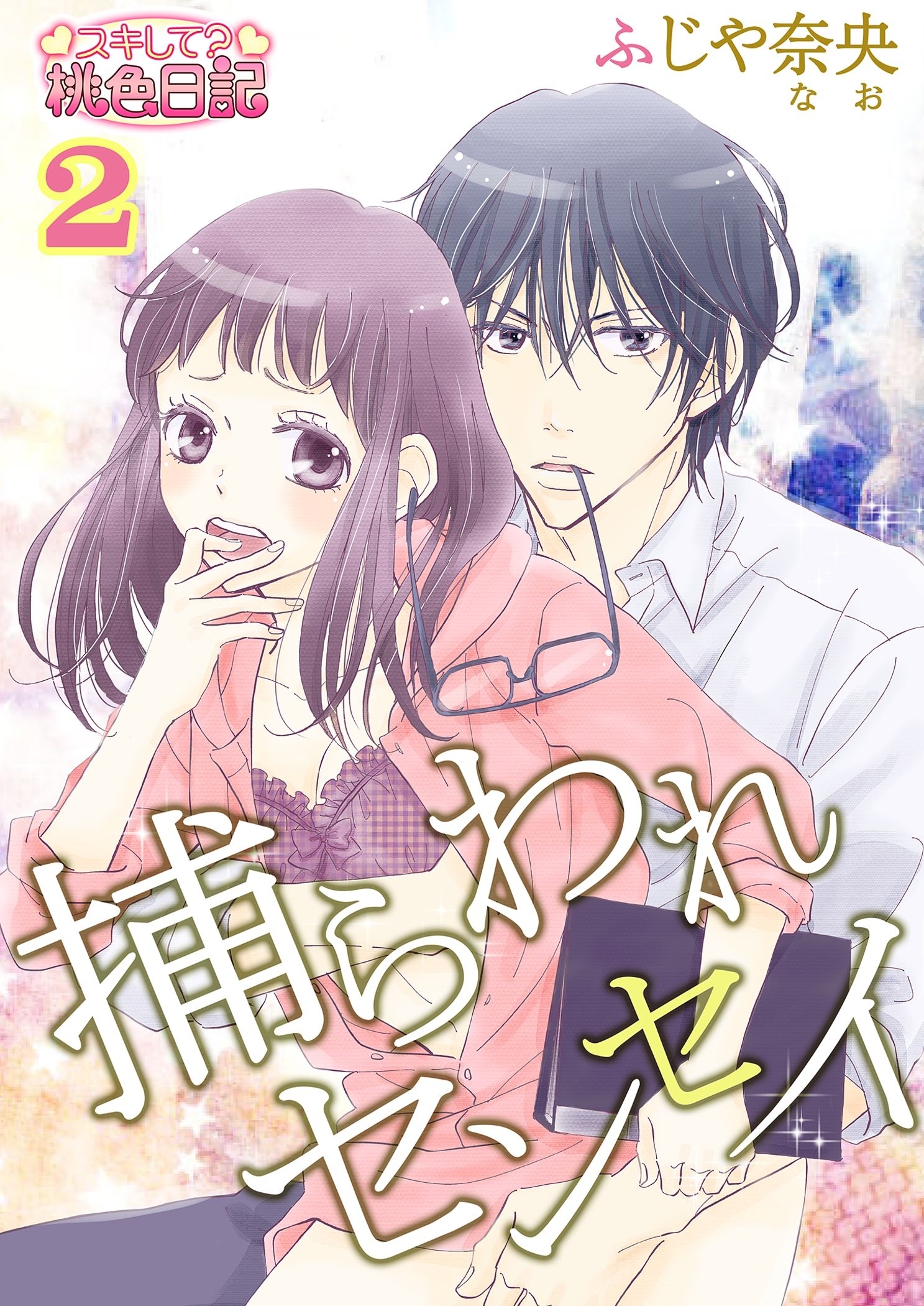 捕らわれセンセイ 2