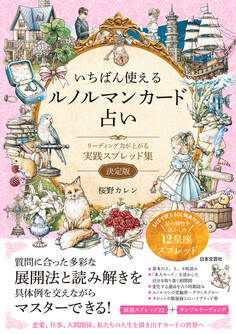 いちばん使えるルノルマンカード占い