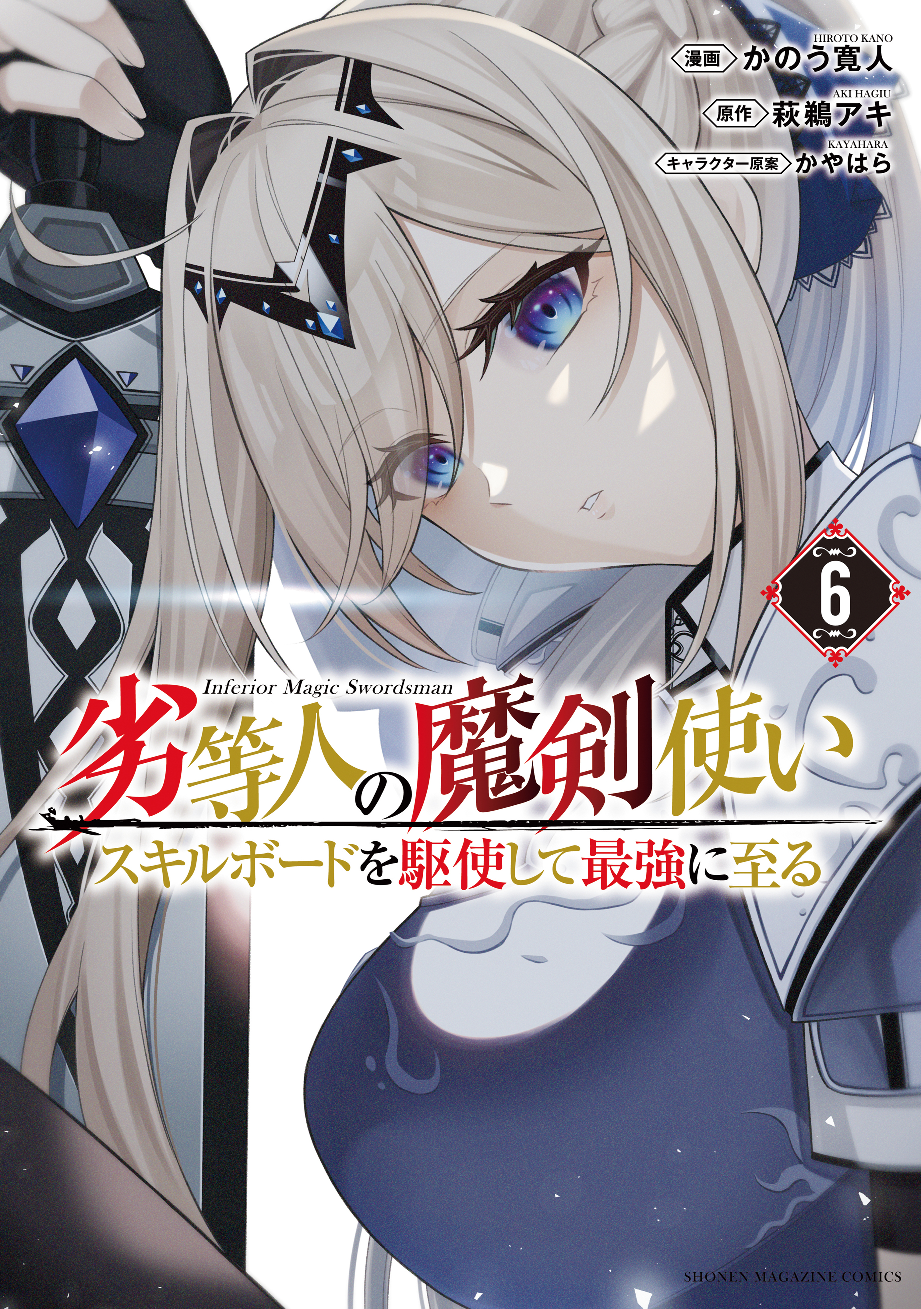 劣等人の魔剣使い　スキルボードを駆使して最強に至る