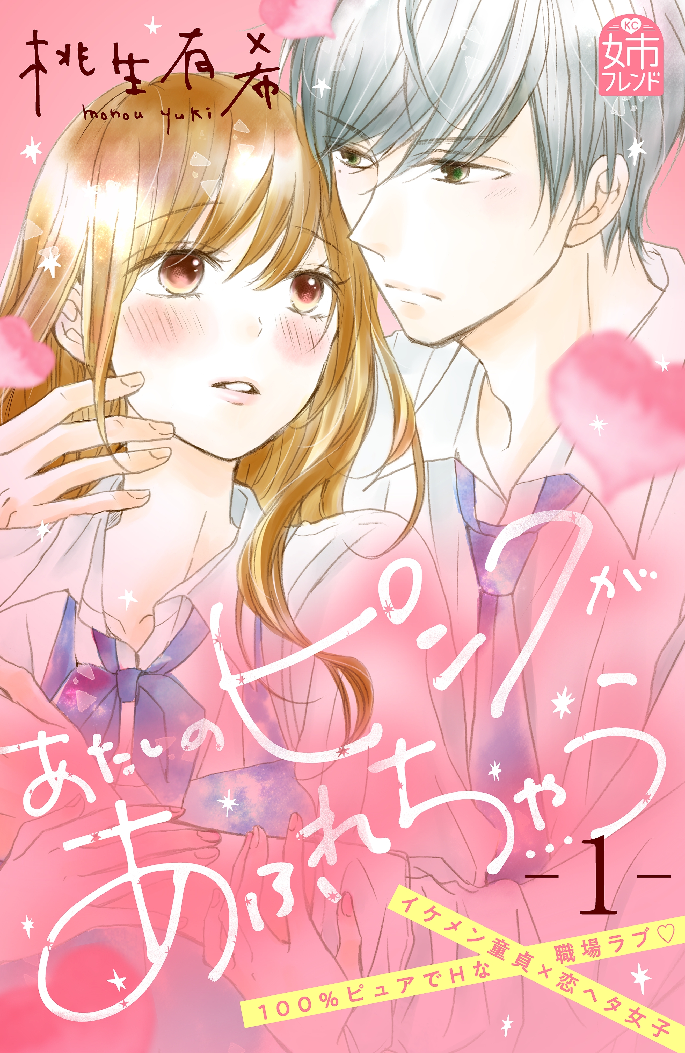 【期間限定　無料お試し版　閲覧期限2026年8月27日】あたしのピンクがあふれちゃう（１）