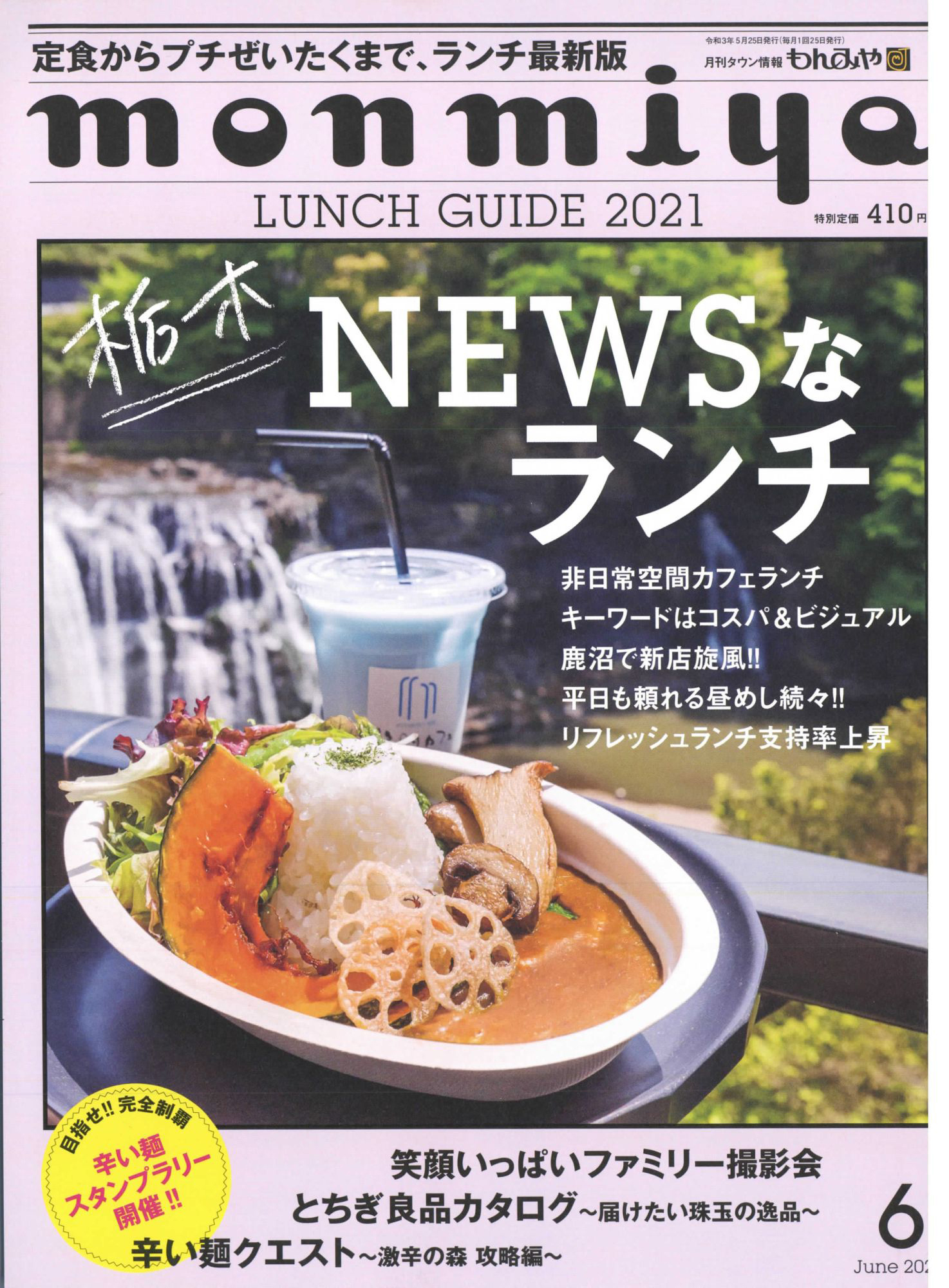 月刊タウン情報もんみや 2021年6月号