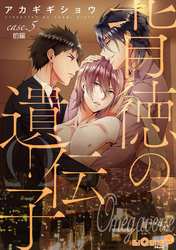 背徳の遺伝子　case.5　前編