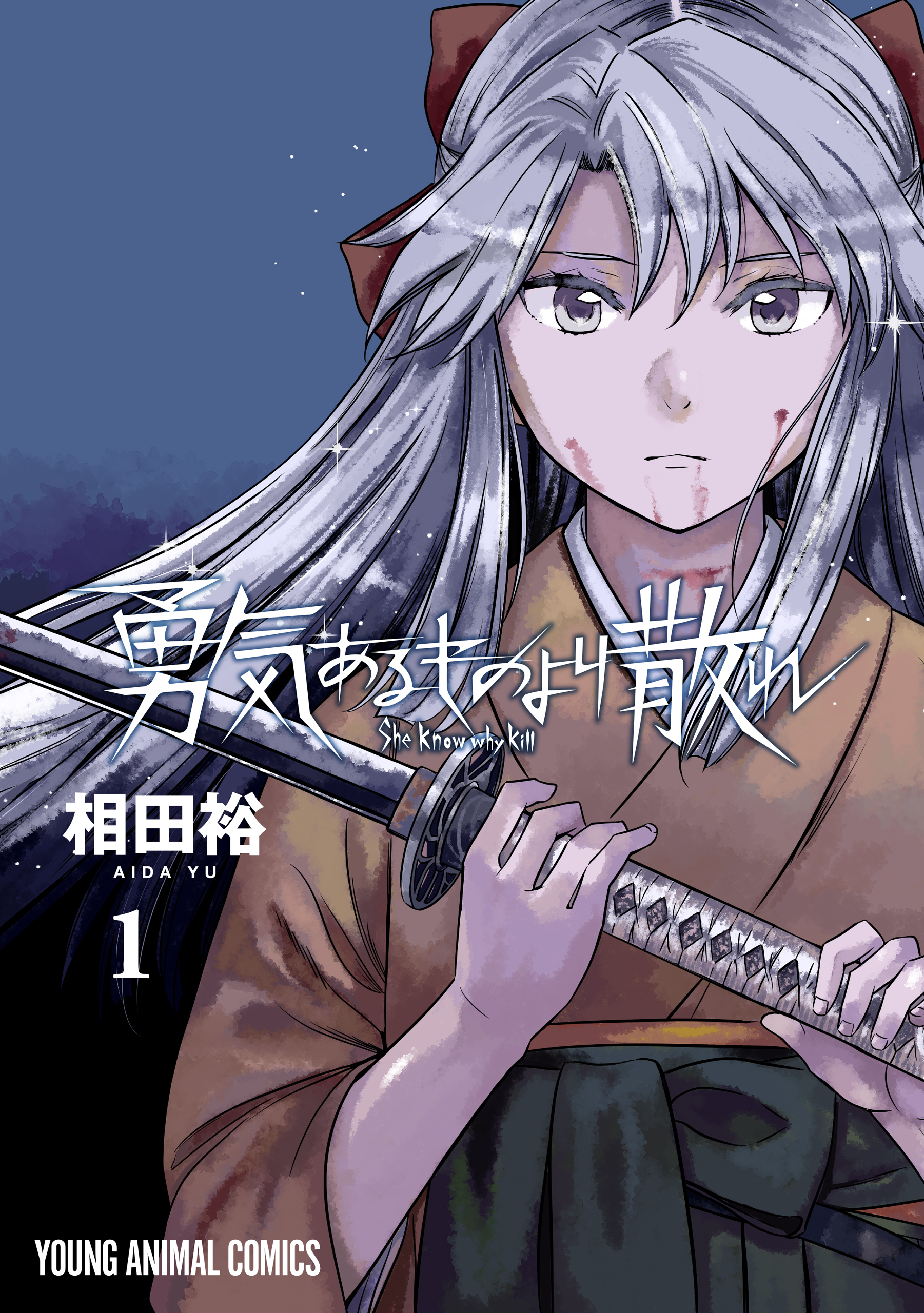 【期間限定　無料お試し版　閲覧期限2026年3月12日】勇気あるものより散れ（１）