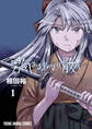 【期間限定 無料お試し版 閲覧期限2026年3月12日】勇気あるものより散れ(1)