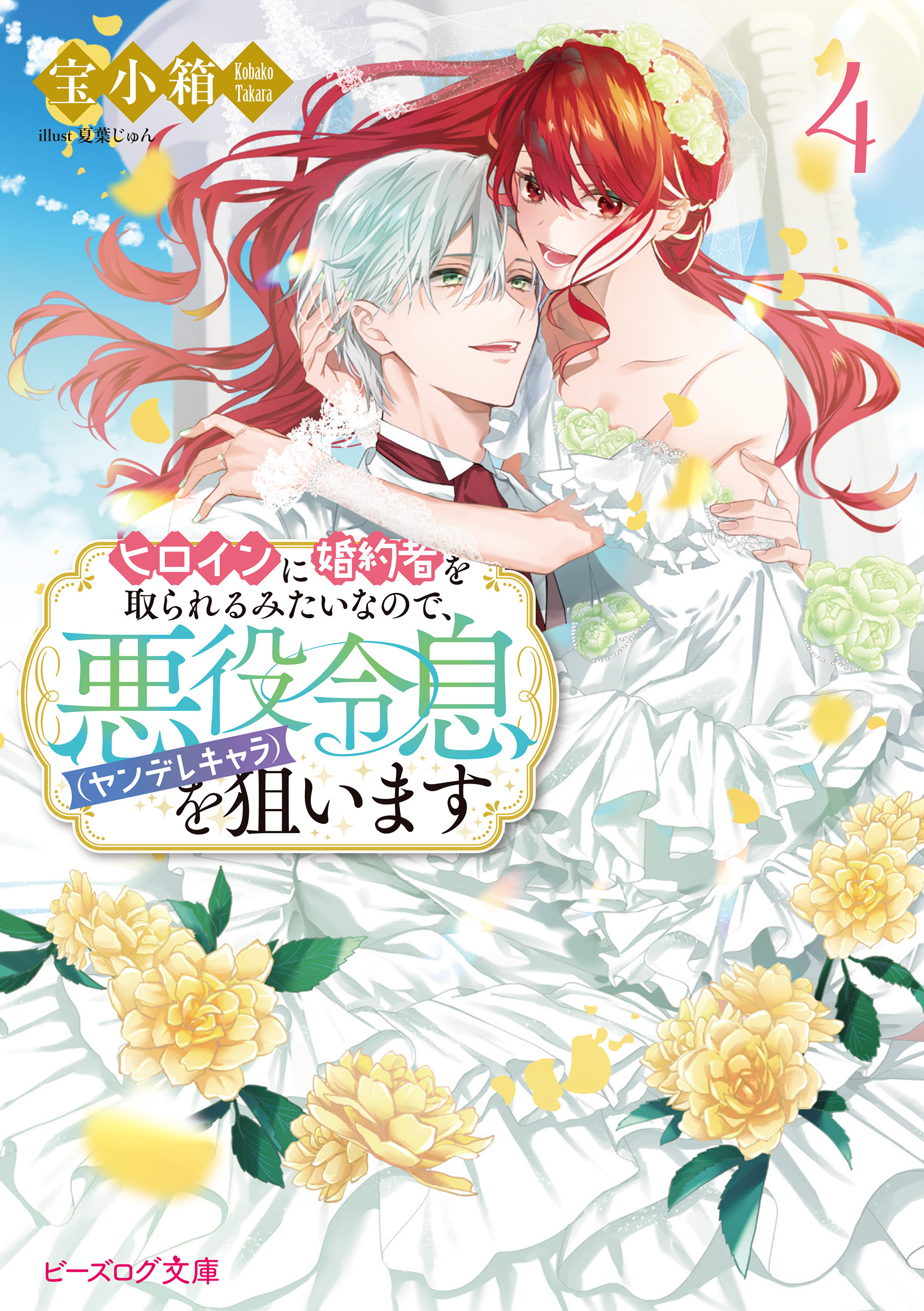 ヒロインに婚約者を取られるみたいなので、悪役令息（ヤンデレキャラ）を狙います