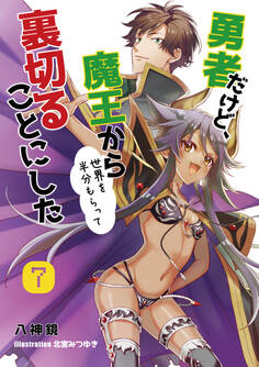 勇者だけど、魔王から世界を半分もらって裏切ることにした