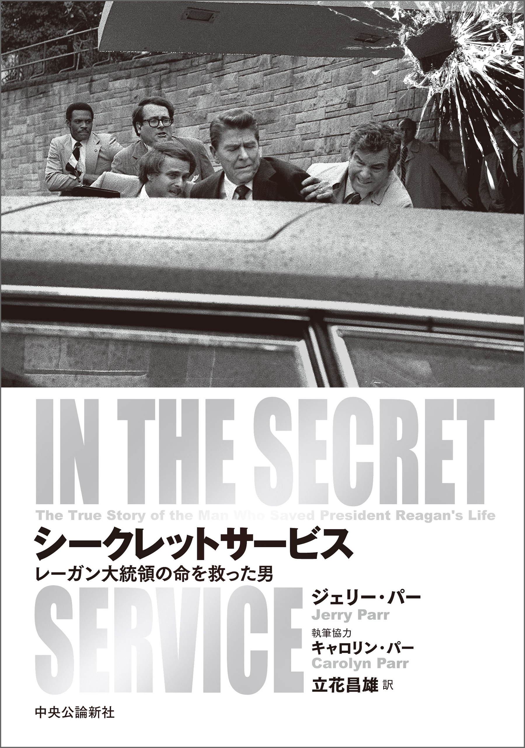 シークレットサービス　レーガン大統領の命を救った男