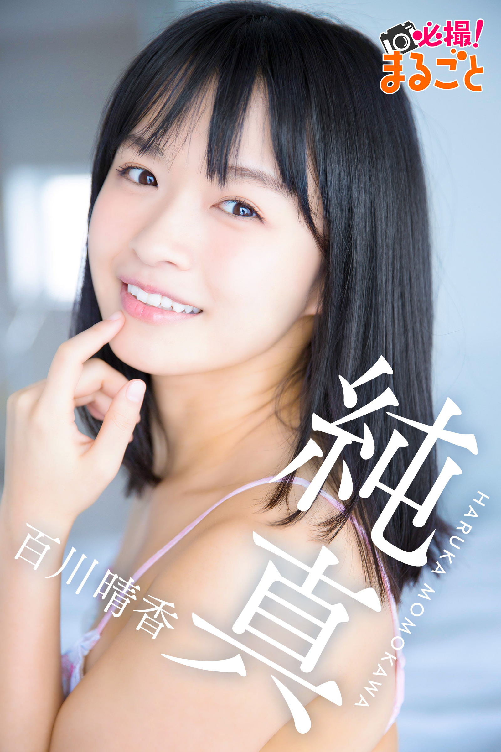 純真　百川晴香