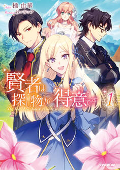 賢者は探し物が得意です