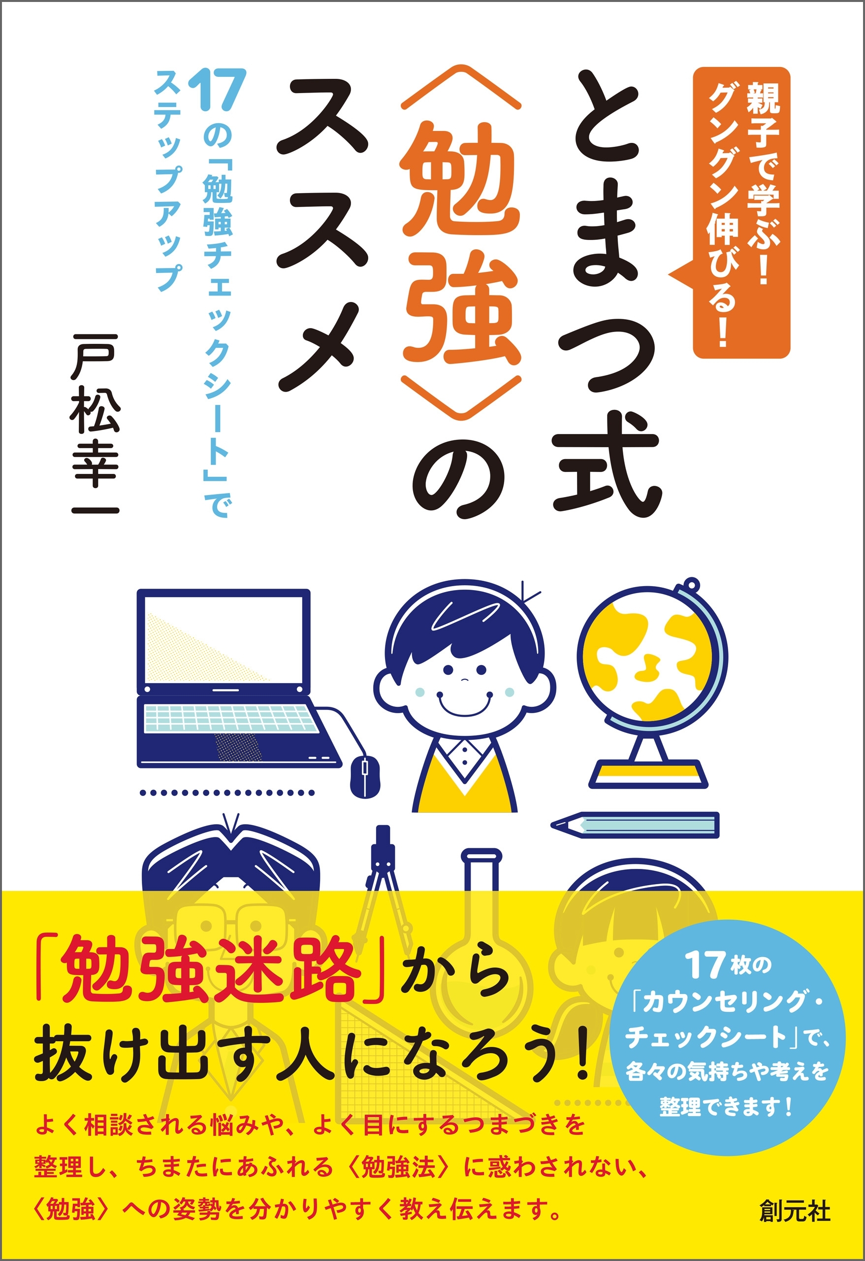 親子で学ぶ！ グングン伸びる！ とまつ式〈勉強〉のススメ