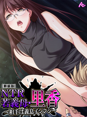 【新装版】NTR若義母・里香 ～相手は義息子シンジ～　第３巻