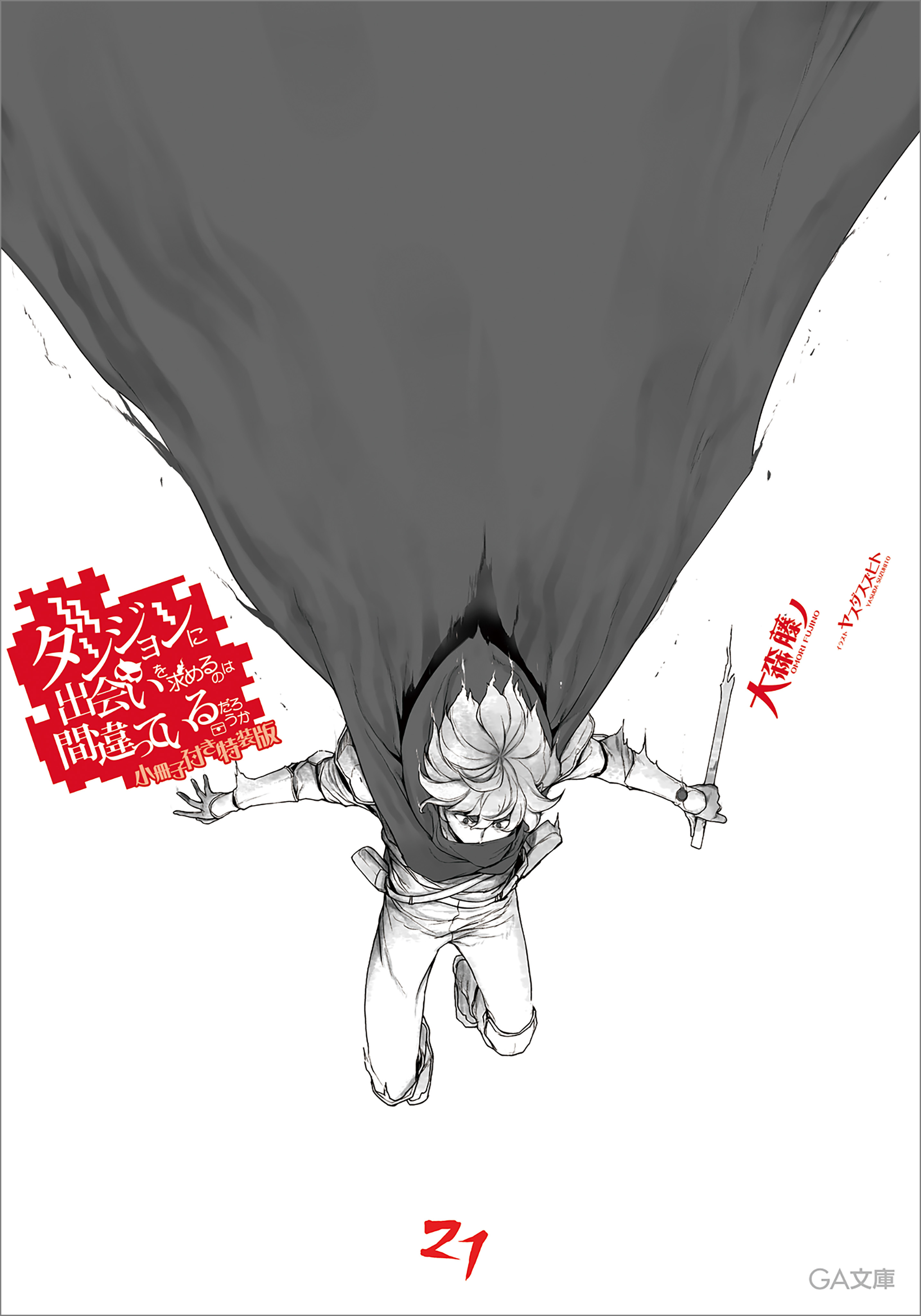 「ダンジョンに出会いを求めるのは間違っているだろうか」シリーズ