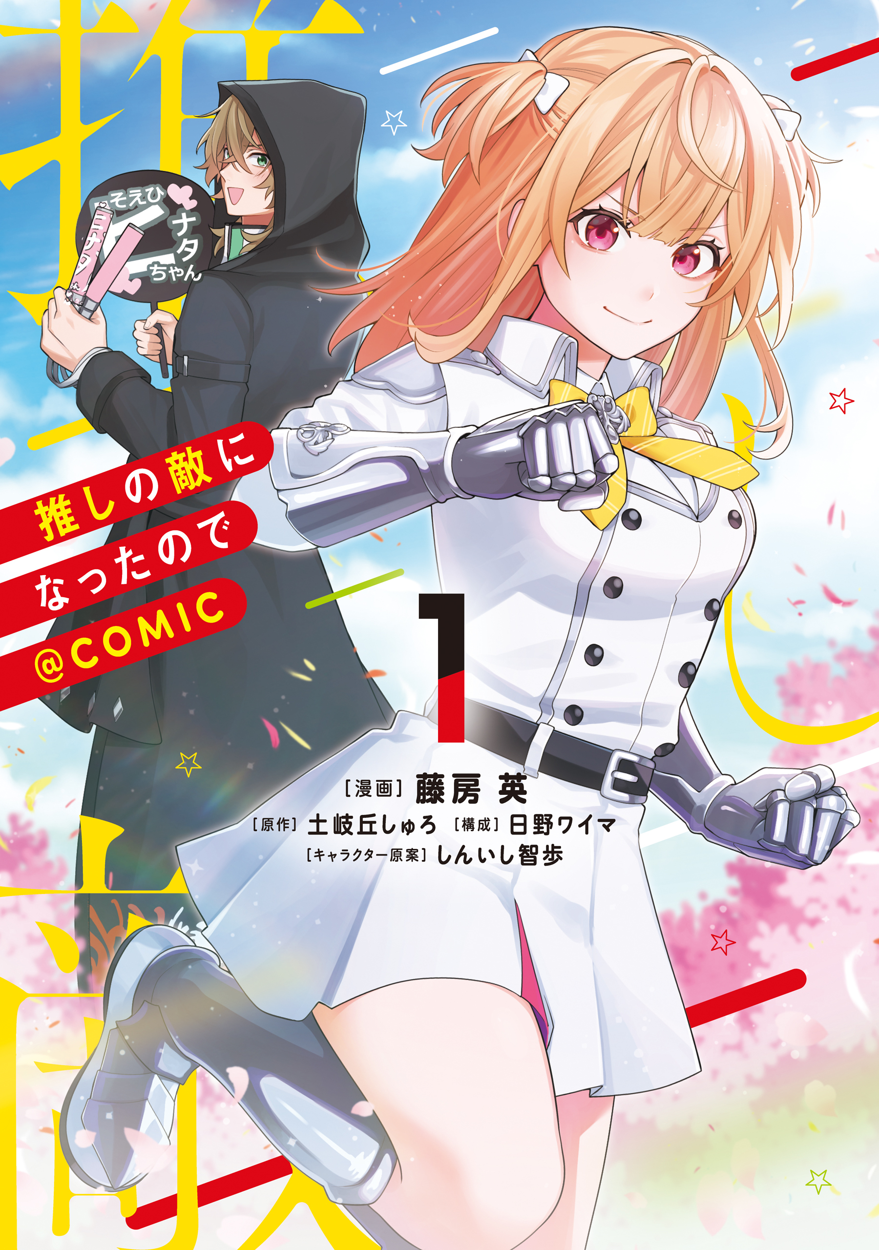 推しの敵になったので@COMIC 第1巻