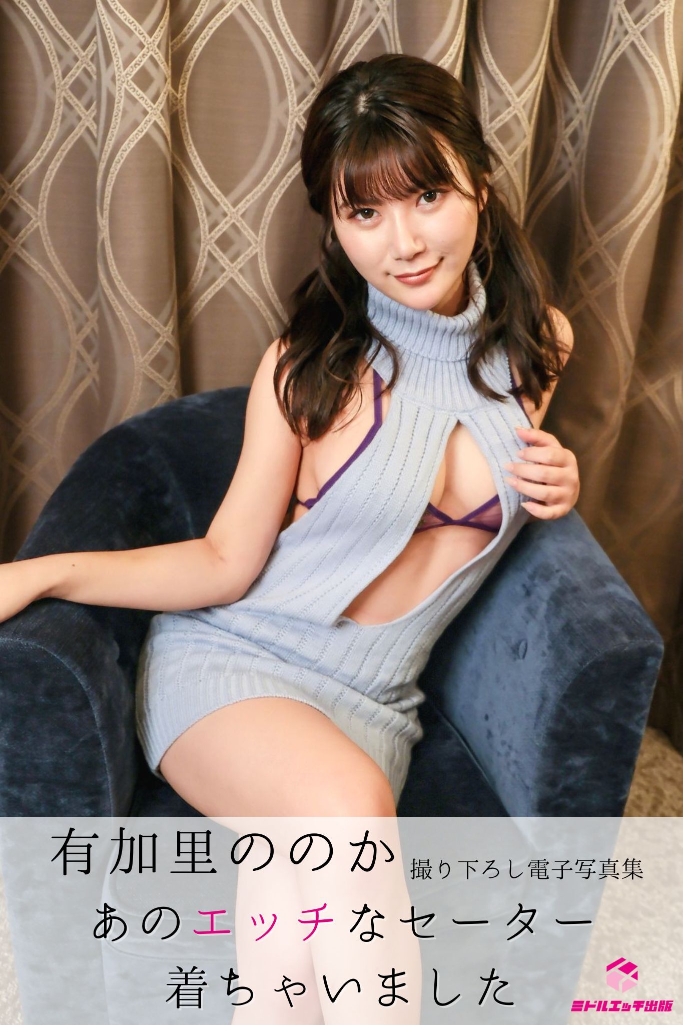 有加里ののか あのエッチなセーター着ちゃいました ＜撮りおろしヌードグラビア写真集＞