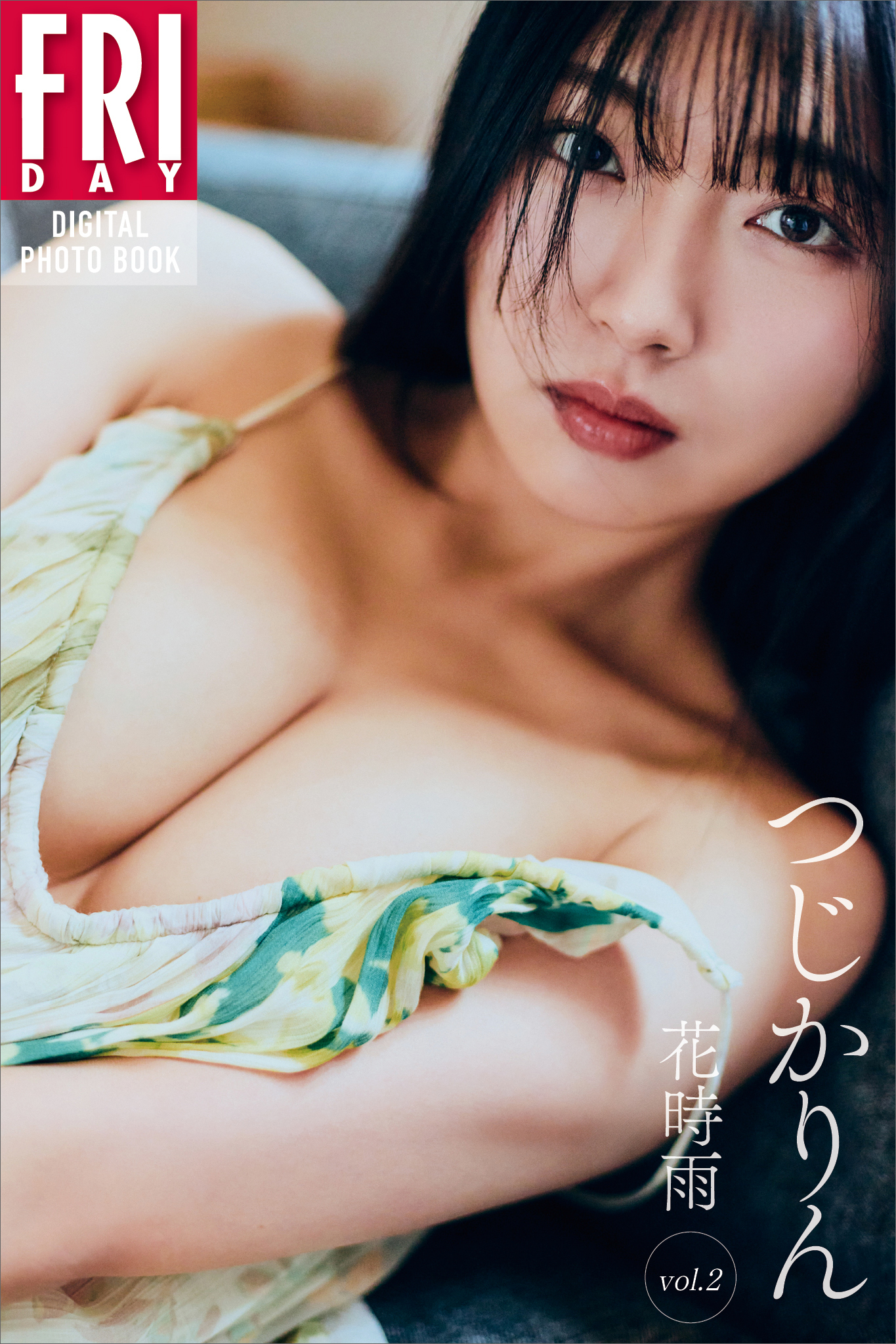 つじかりん　花時雨　ｖｏｌ．２　ＦＲＩＤＡＹデジタル写真集