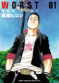 【期間限定 無料お試し版】新装版 WORST 1
