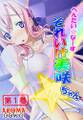へんたい☆なーす それいけ美咲ちゃん 第1巻