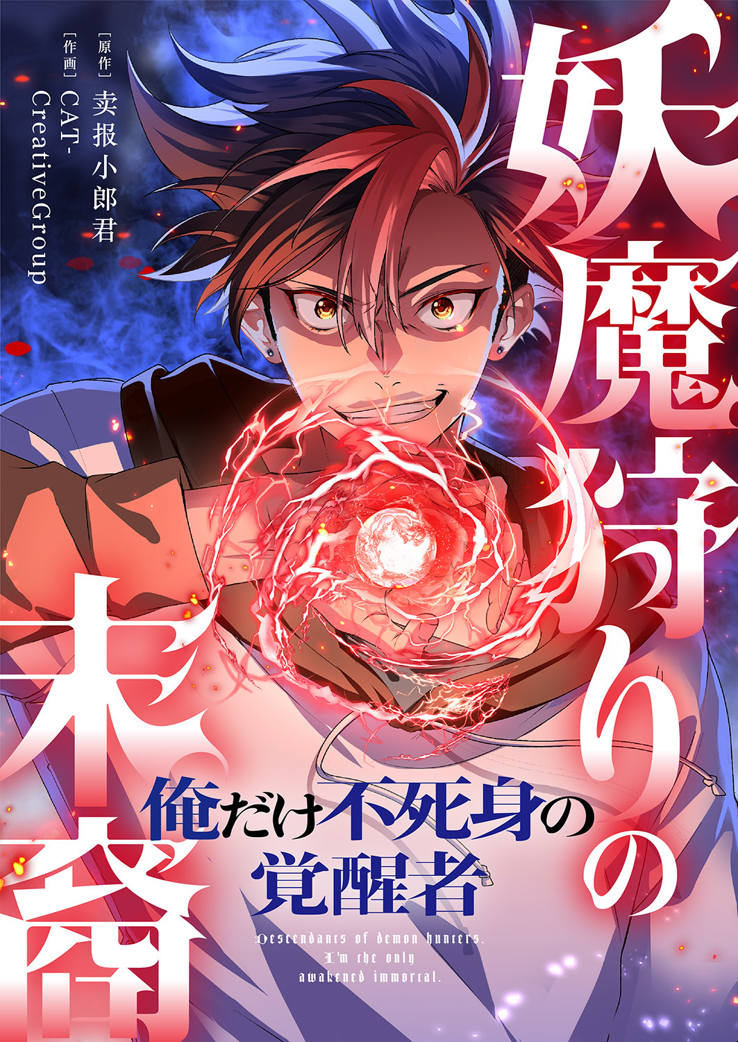 妖魔狩りの末裔－俺だけ不死身の覚醒者－１１