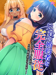 兄貴の婚約者を完全服従 ~昔ヤリまくってた女が兄貴の婚約者になった件!~ (単話) 第1話