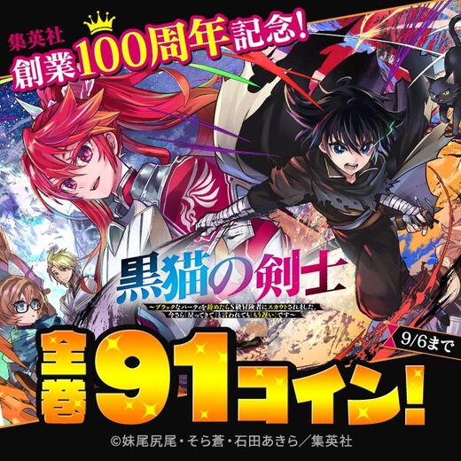 集英社創業100周年記念!『黒猫の剣士』全巻91コイン!