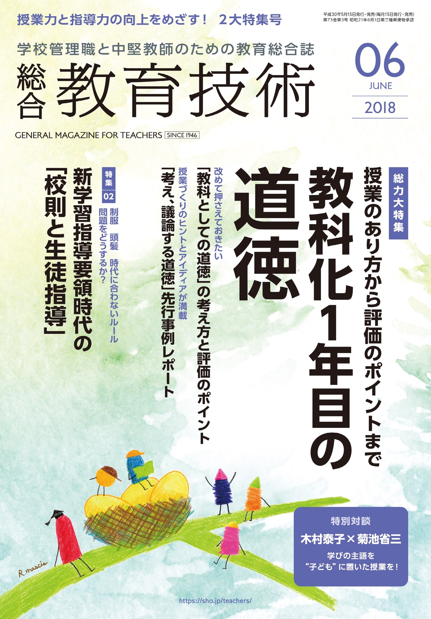 総合教育技術 2018年6月号