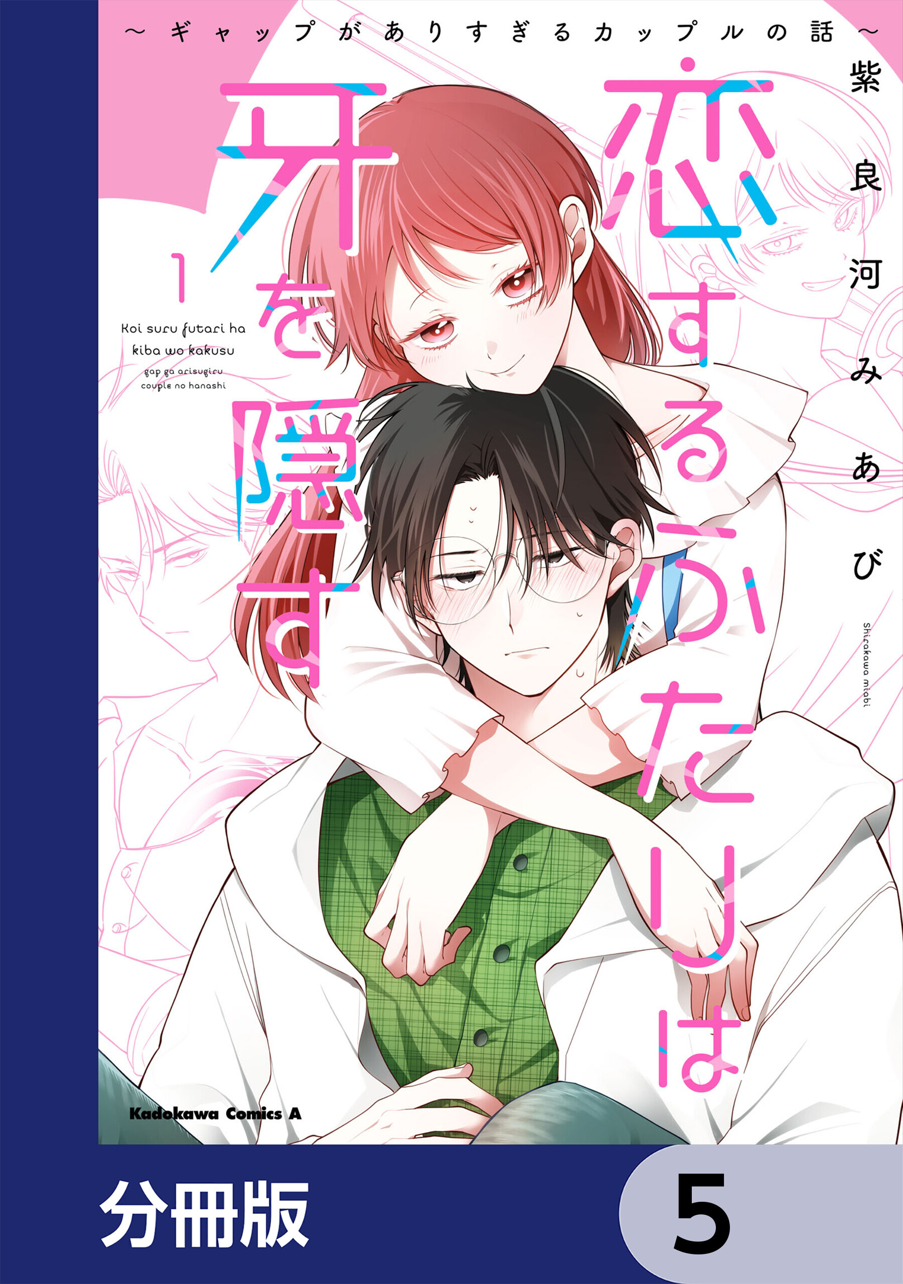 恋するふたりは牙を隠す～ギャップがありすぎるカップルの話～【分冊版】　5