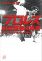 プロレス 至近距離の真実 レフェリーだけが知っている表と裏