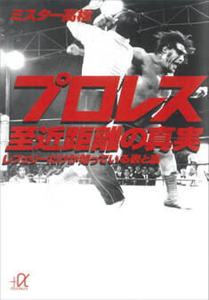 プロレス 至近距離の真実 レフェリーだけが知っている表と裏