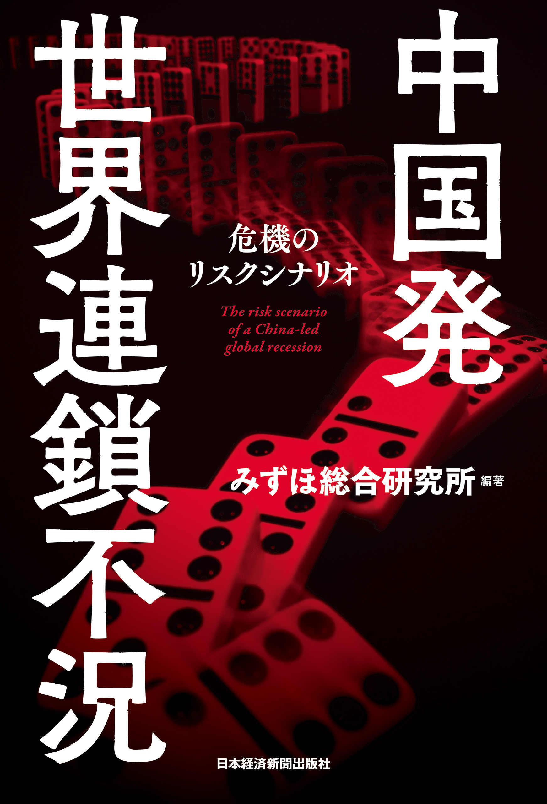 中国発 世界連鎖不況--危機のリスクシナリオ